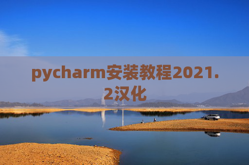 pycharm安装教程2021.2汉化